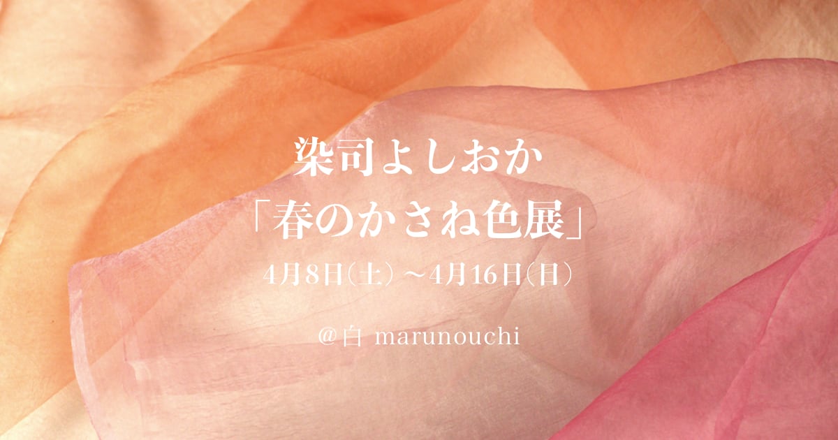 染司よしおか「春のかさね色展」＠白 marunouchi