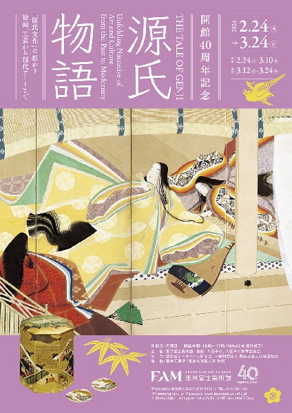 源氏物語 THE TALE OF GENJI：「源氏文化」の拡がり＠東京富士美術館