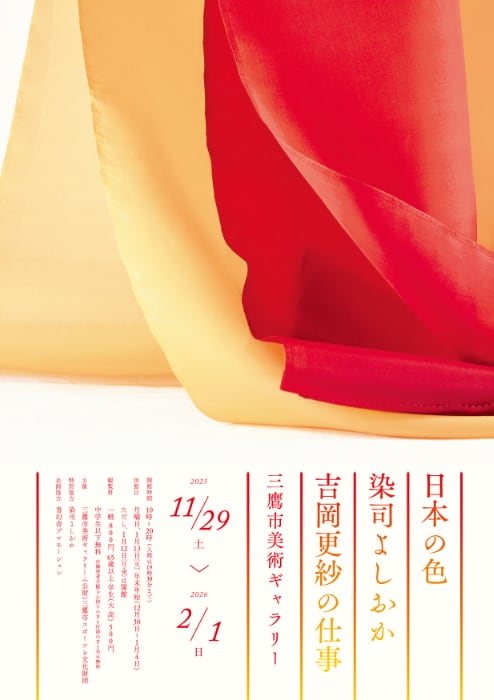 「日本の色 染司よしおか 吉岡更紗の仕事」＠三鷹市美術ギャラリー